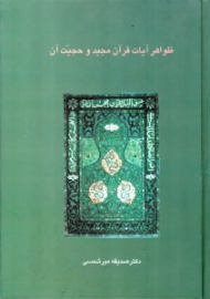 ظواهر آیات قرآن مجید و حجیت آن