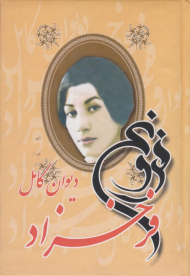 دیوان کامل فروغ فرخزاد - جیبی