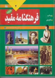 دوره4جلدی - فرهنگنامه مفید جلد 2 (باب - خیبر)