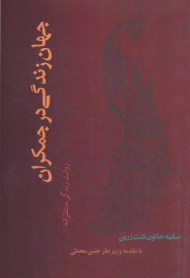 جهان زندگی در جمکران (روایت زندگی منتظرانه)