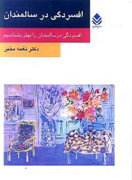 افسردگی در سالمندان