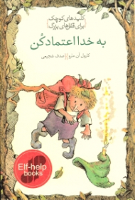 به خدا اعتماد کن (کلیدهای کوچک برای قفل های بزرگ)