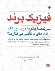 فیزیک برند (برندها چگونه بر باورها و رفتارهای ما تاثیر می گذارند؟)