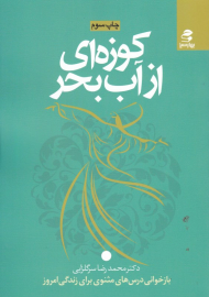 کوزه ای از آب بحر (بازخوانی درس های مثنوی برای زندگی امروز)