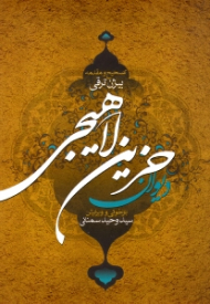 دیوان حزین لاهیجی (تصحیح و مقدمه بیژن ترقی)