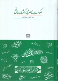 حکومت ناصری و گفتمان های نو