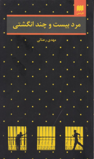 مرد بیست و چند انگشتی