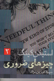 چیزهای ضروری 2