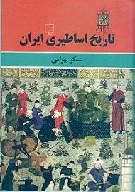 تاریخ اساطیری ایران