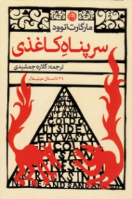 سرپناه کاغذی (سی و چهار داستان مینیمال)