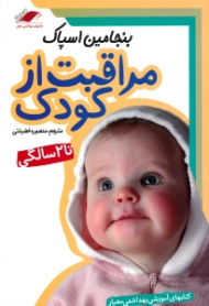 مراقبت از کودک تا دو سالگی