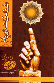 شناخت ادیان در آثار امام خمینی