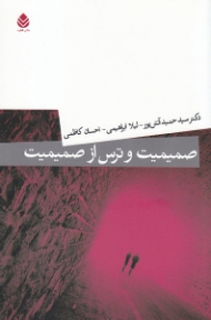 صمیمیت و ترس از صمیمیت