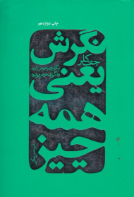 نگرش یعنی همه چیز (نگرش تان را عوض کنید، زندگی تان را عوض کنید)