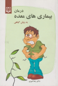 درمان بیماری های معده (به روش گیاهی)