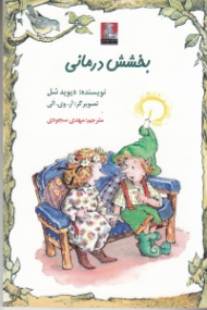 بخشش درمانی