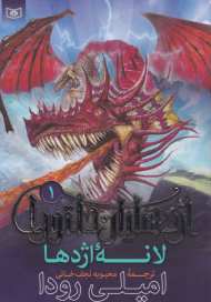 لانه اژدها (اژدهایان دلتورا 1)