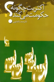 اکثریت چگونه حکومت می کند؟