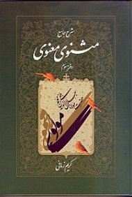 شرح جامع مثنوی معنوی دفتر 3