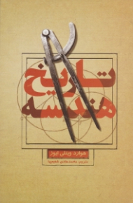 تاریخ هندسه