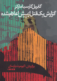 گزارش یک قتل از پیش اعلام شده