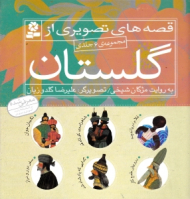 قصه های تصویری از گلستان (مجموعه 6 جلدی)