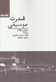 قدرت موسیقی