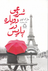 شروعی دوباره در پاریس