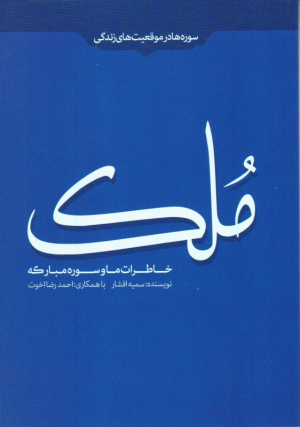 خاطرات ما و سوره مبارکه ملک