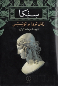 زنان تروا و توئستس