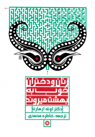 زنان و دختران خوب به بهشت می روند