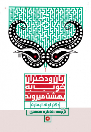 زنان و دختران خوب به بهشت می روند