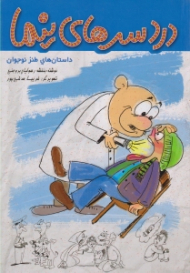 دردسرهای نیما (داستان های طنز نوجوان)