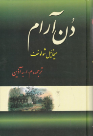 دن آرام جلد 3