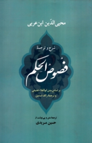 شرح و ترجمه فصوص الحکم (بر اساس متن ابوالعلاء عفیفی)