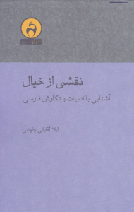 نقشی از خیال (آشنایی با ادبیات و نگارش فارسی)