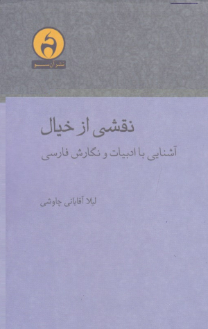 نقشی از خیال (آشنایی با ادبیات و نگارش فارسی)