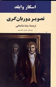 تصویر دوریان گری