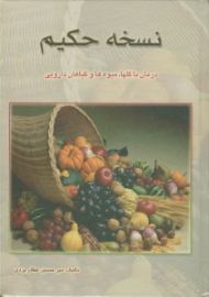 نسخه حکیم یا طب سنتی گیاهی (طریقه درمان با استفاده از گل ها و میوه ها و گیاهان براساس طب قدیم)