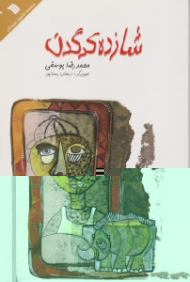 شازده کرگدن