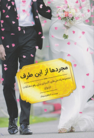 مجردها از این طرف (مجموعه راه حل های کاربردی برای رفع مشکلات ازدواج)