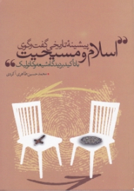 پیشینه تاریخی گفت و گوی اسلام و مسیحیت با تاکید بر دیدگاه شیعه و کاتولیک