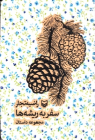 سفر به ریشه ها