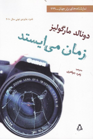 زمان می ایستد (نمایشنامه های برتر جهان 179)