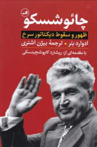 چائوشسکو (ظهور و سقوط دیکتاتور سرخ - با مقدمه ای از ریشارد کاپوشچینسکی)