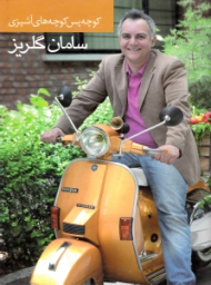 کوچه پس کوچه های آشپزی سامان گلریز