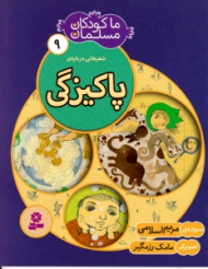 ما کودکان مسلمان 9 - شعرهایی درباره پاکیزگی