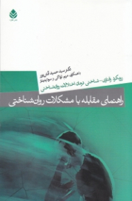 راهنمای مقابله با مشکلات روان‌شناختی (رویکرد رفتاری شناختی درمان اختلالات روان‌شناختی)