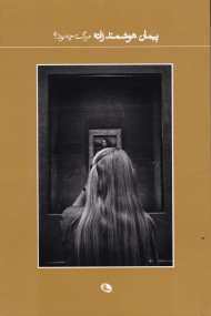 مرگت چه بود