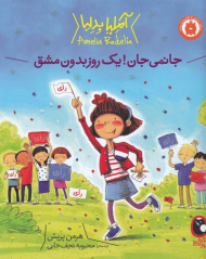 آملیا بدلیا 4 (جانمی جان! یک روز بدون مشق)